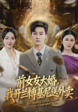 前女友大婚，我开兰博基尼送外卖