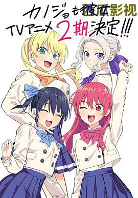 女友成堆第二季