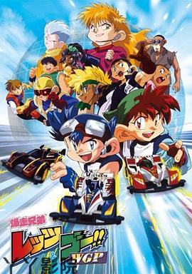 四驱兄弟第二季