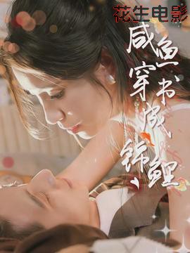 咸鱼穿书成锦鲤