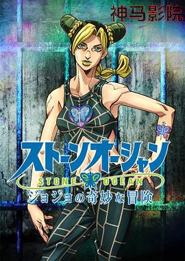 JOJO的奇妙冒险 石之海