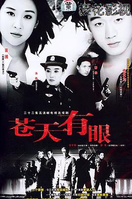 苍天有眼
