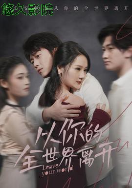 从你的全世界离开