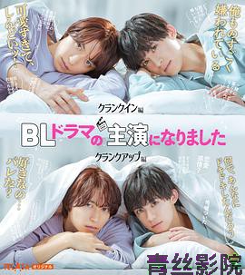 成了BL剧的主演