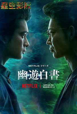 幽游白书真人版