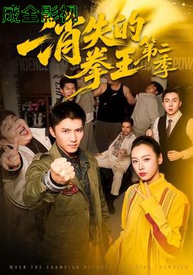 消失的拳王第二季