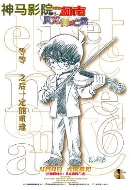 名侦探柯南：贝克街的亡灵