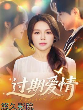 过期爱情