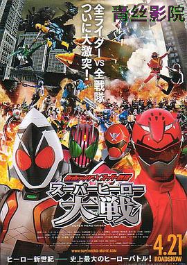 假面骑士×超级战队 超级英雄大战