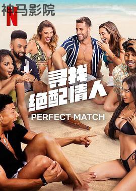 寻找绝配情人