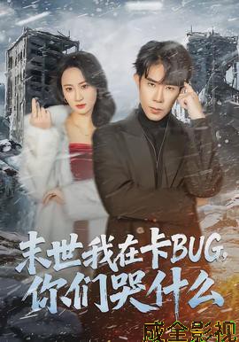 末世我在卡BUG，你们哭什么