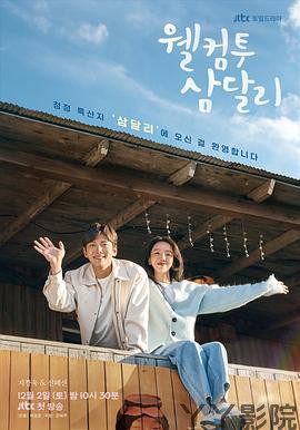 欢迎回到三达里