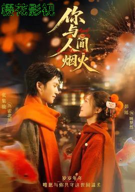 你与人间烟火