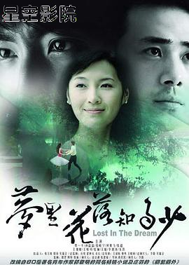 梦里花落知多少