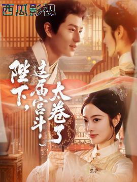 陛下这届宫斗太卷了