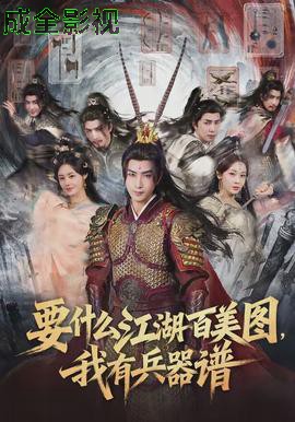 要什么江湖百美图，我有兵器谱