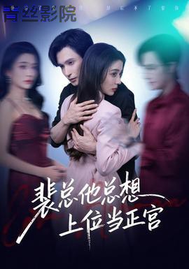 裴总他总上位当正宫