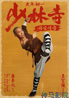 少林寺之得宝传奇