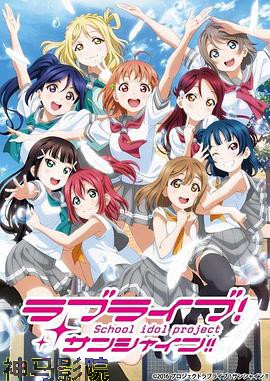 LoveLive! Sunshine!!第二季