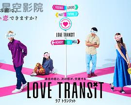 换乘恋爱日本版