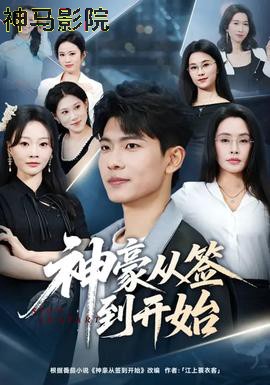 神豪从签到开始