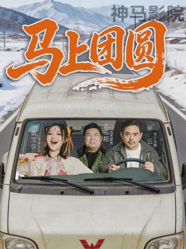 马上团圆
