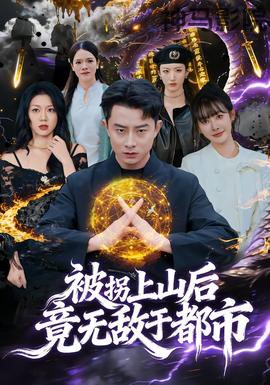 被拐上山后，竟无敌于都市