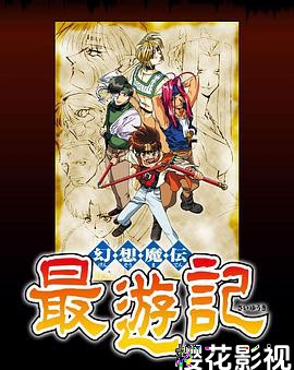 最游记第一季