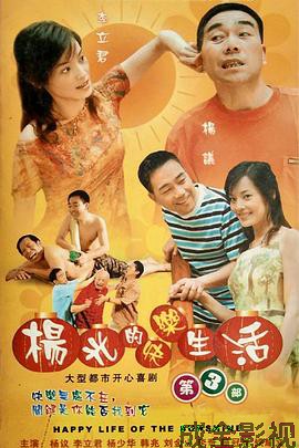 杨光的快乐生活3