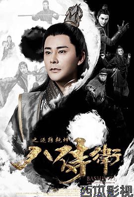 八侍卫之逆转乾坤