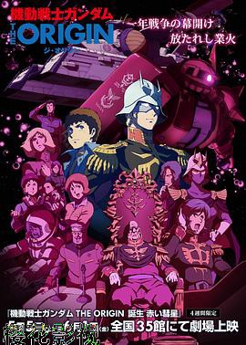 机动战士高达 THE ORIGIN Ⅵ 赤色彗星诞生