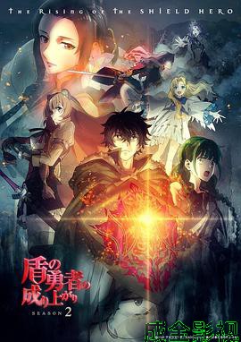 盾之勇者成名录第二季