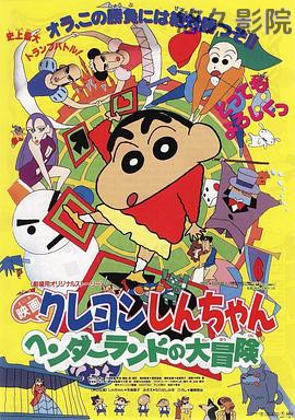 蜡笔小新：奇异乐园大冒险