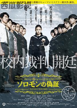 所罗门的伪证前篇：事件