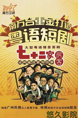 七十二家房客第六部粤语