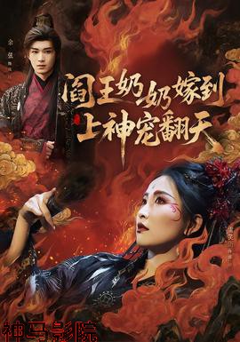 阎王奶奶嫁到，上神宠翻天