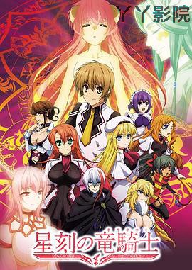 星刻的龙骑士