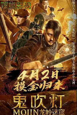 鬼吹灯之龙岭迷窟