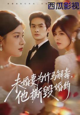 未婚妻为竹马解毒，他撕毁婚约