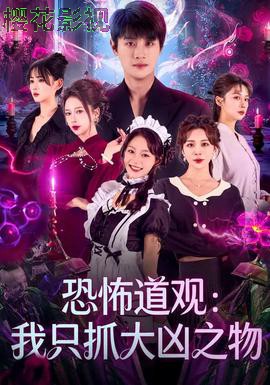 恐怖道观：我只抓大凶之物