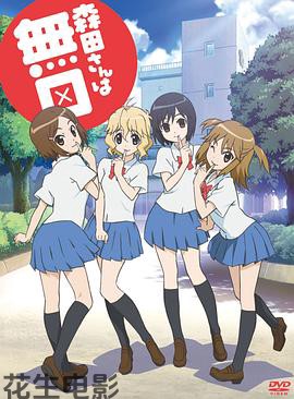 无口的森田小姐 OVA