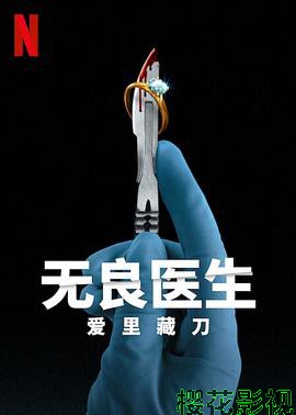 无良医生：爱里藏刀