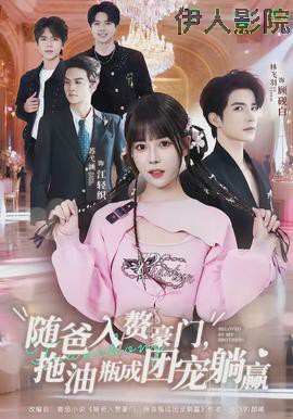 随爸入赘豪门，拖油瓶成团宠躺赢