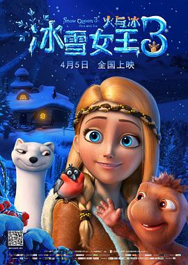 冰雪女王3：火与冰