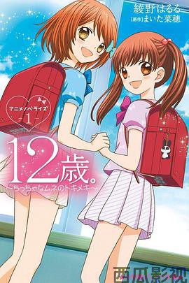 12岁：小小胸口的怦然心动第二季