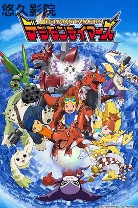 数码宝贝3：驯兽师之王