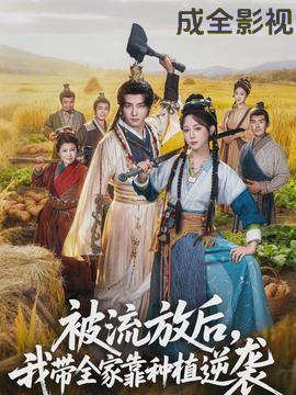 被流放后，我带全家靠种植逆袭