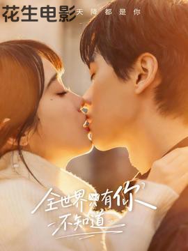 全世界只有你不知道