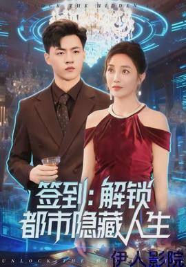签到：解锁都市隐藏人生