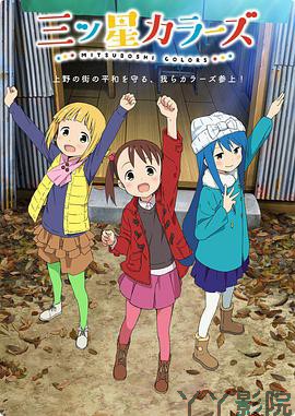 三颗星彩色冒险